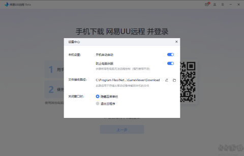 网易uu远程app