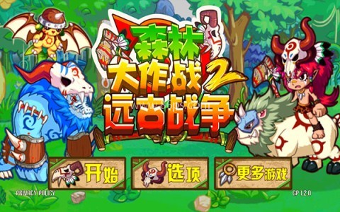 森林大作战2远古战争 第1张图