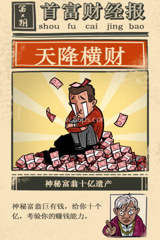 首富特烦恼免广告版