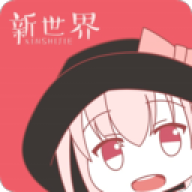 新世界动漫app3.4.1