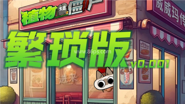 植物大战僵尸繁琐版