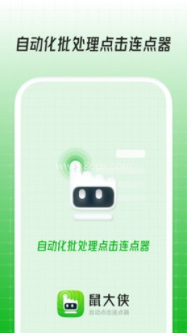 鼠大侠自动点击连点器 鼠大侠自动点击连点器