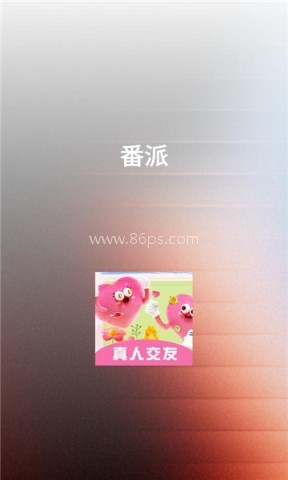 番派 第1张图