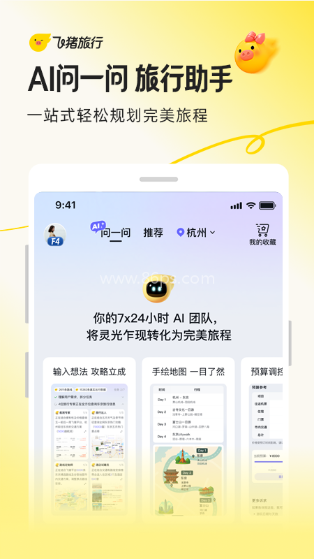 飞猪旅行最新版