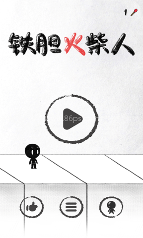 铁胆火柴人