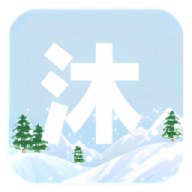 沐雪社区软件