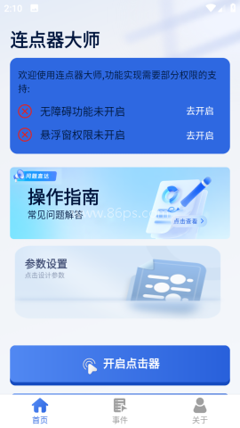 连点器大师