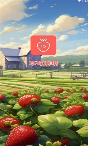 草莓剧场