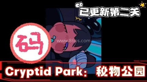 cryptidpark秘密公园 cryptidpark第二关 第1张图