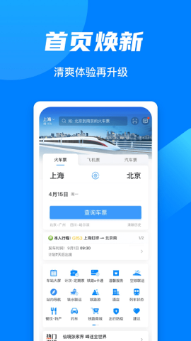 中国铁路12306手机客户端