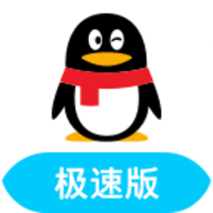 腾讯qq极速版