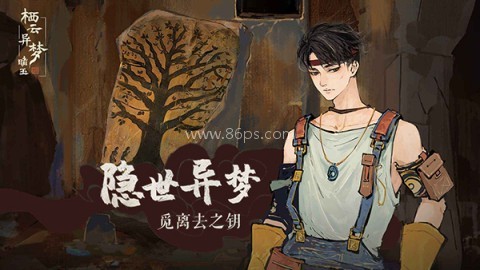 栖云异梦睹玉