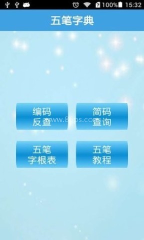 五笔字典