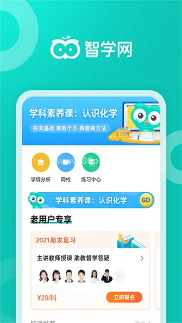 智学网学生端免费版