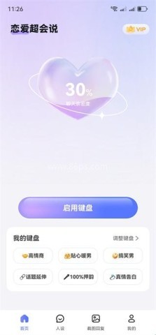 恋爱超会说聊天输入法 第2张图