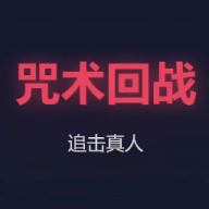 咒术回战真人快跑
