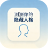 测测你的隐藏人格
