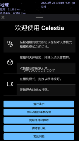 Celestia天文