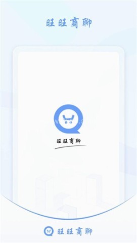 旺商聊安卓版apk