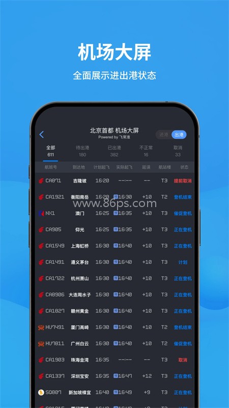 飞常准全球航空