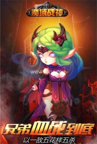 魔域战神