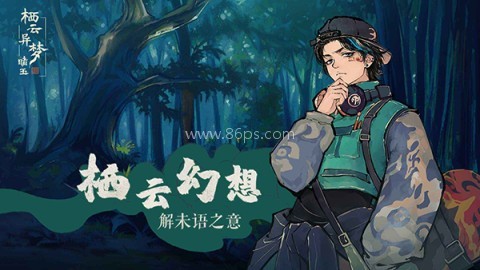 栖云异梦睹玉