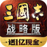 三国志战略版QQ版