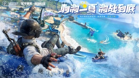 和平精英体验版