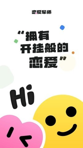 恋爱军师 第1张图