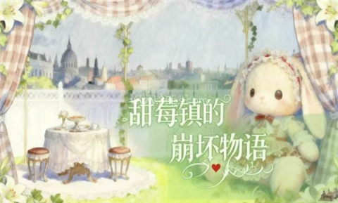 甜莓镇的崩坏物语