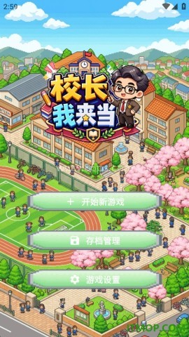 校长我来当