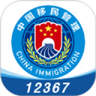 移民局12367