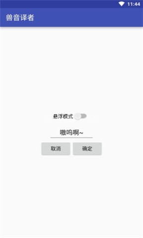 兽音译者喵呜版