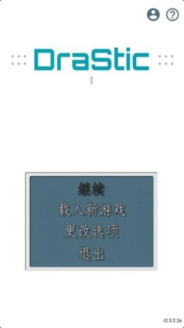 drastic官方中文版
