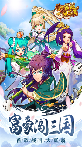富豪闯三国正版
