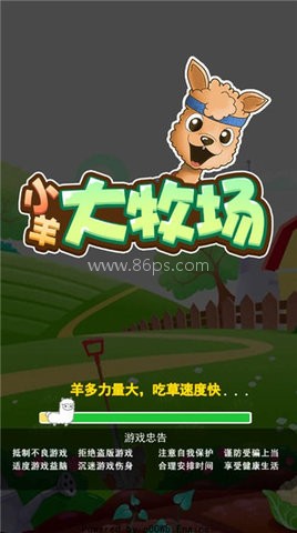 小羊大牧场 小羊大牧场