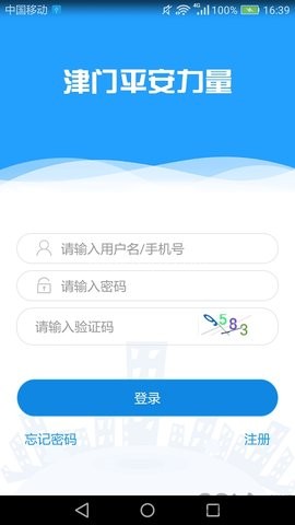 津门平安力量信息员版