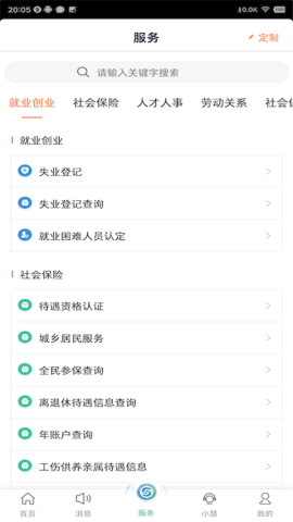 智慧人社服务平台