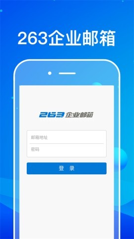 263企业邮箱企业通信软件