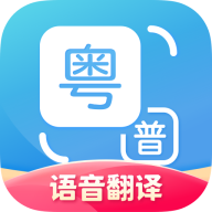 粤语翻译器