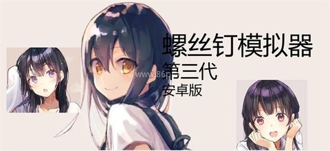 螺丝钉模拟器4