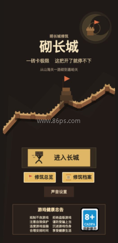 砌长城
