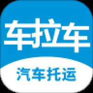 车拉车汽车托运