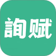 询赋