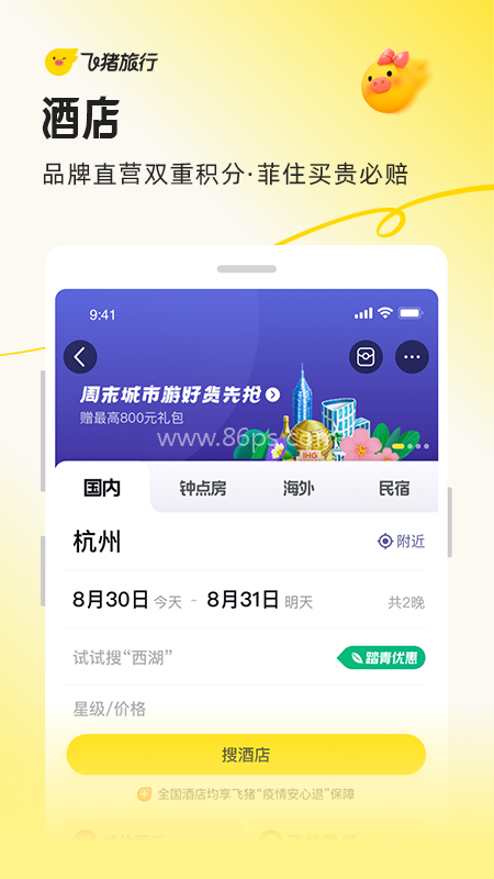 飞猪旅行最新版