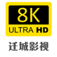 迁城8K