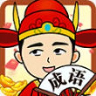 成语当大官