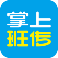 掌上班传
