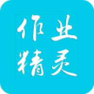 作业精灵3.8.20