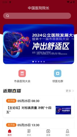 中国医院院长